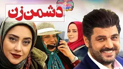 فیلم دشمن زن
