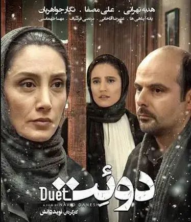 تریلر فیلم دوئت