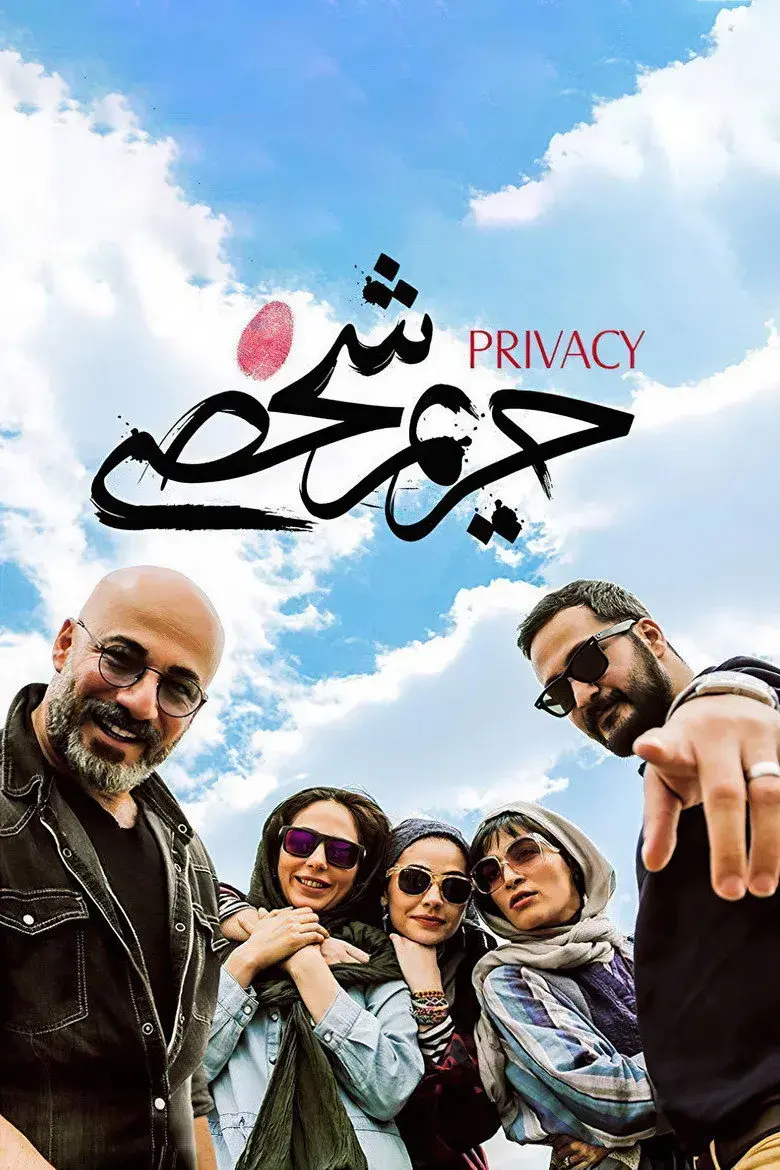فیلم حریم شخصی ۱۳۹۵