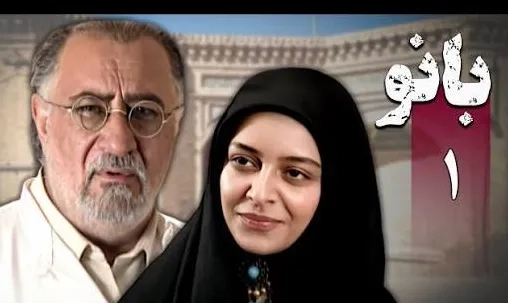 سریال بانو (Banoo 2009)