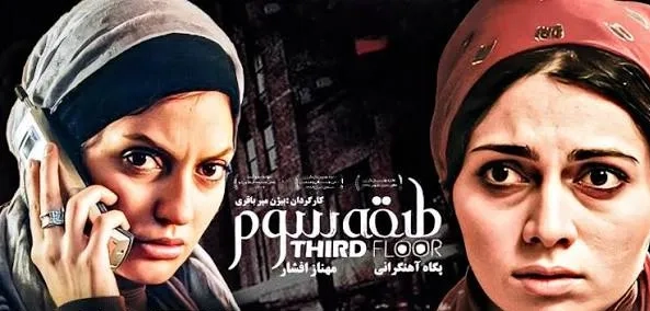 تریلر فیلم طبقه سوم 1388