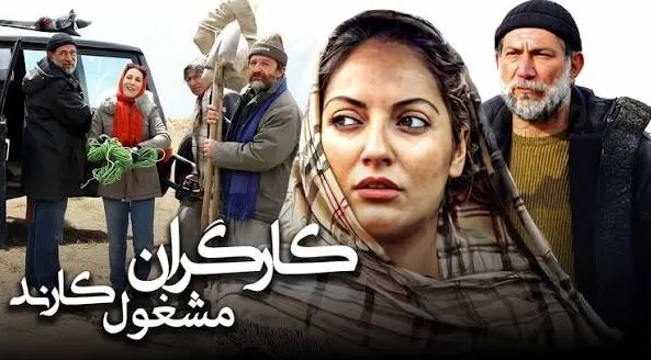 تریلر فیلم کارگران مشغول کارند 1384
