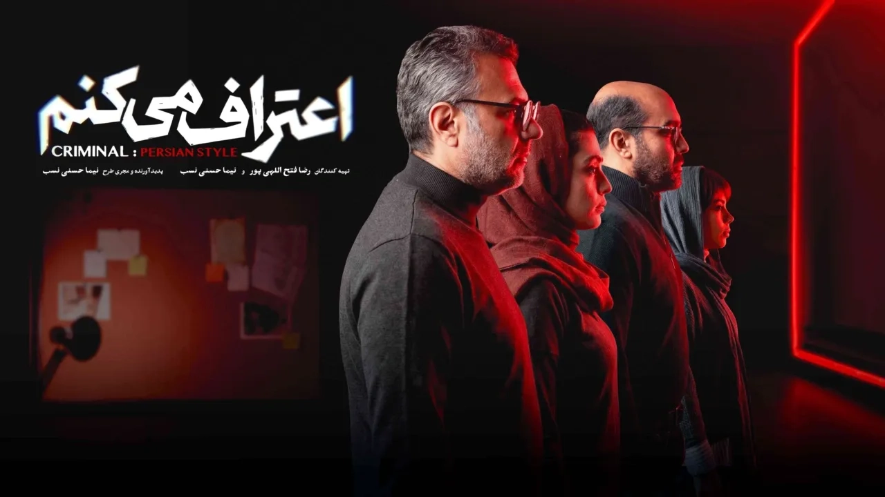 سریال اعتراف می کنم (Criminal Persian Style 2026)