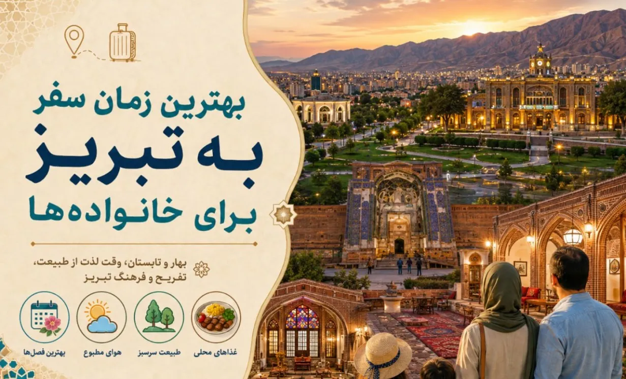 بهترین زمان سفر به تبریز برای خانواده‌ها 