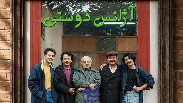 «آژانس دوستی» بعد از ۲۸ سال به تلویزیون برمی‌گردد