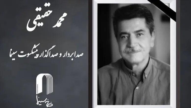 جامعه سینمایی در سوگ محمد حقیقی؛ صدابردار پیشکسوت درگذشت