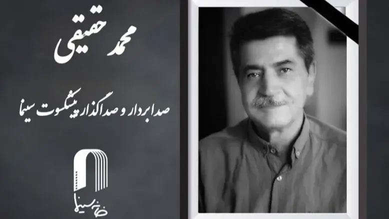 جامعه سینمایی در سوگ محمد حقیقی؛ صدابردار پیشکسوت درگذشت