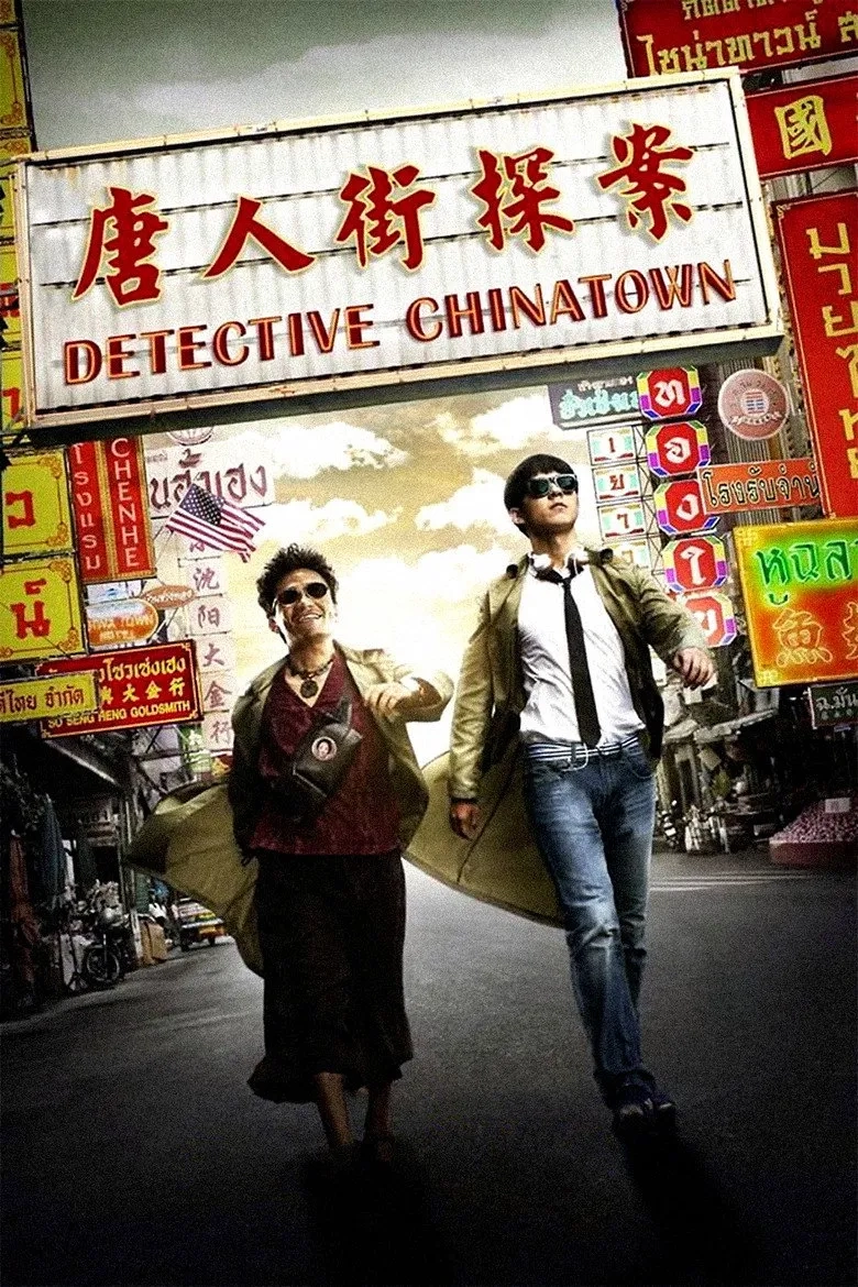 فیلم کاراگاه محله چینی ها (Detective Chinatown 2015)