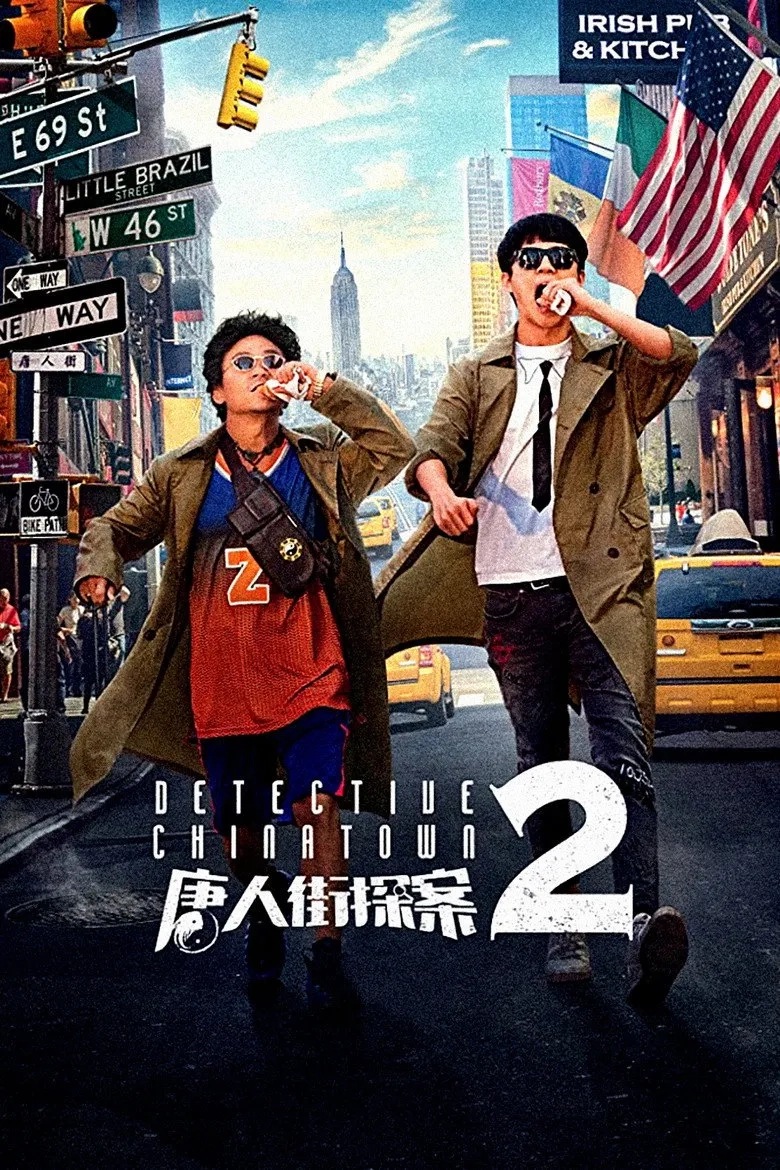 فیلم کاراگاه محله چینی ها 2 (Detective Chinatown 2 - 2018)