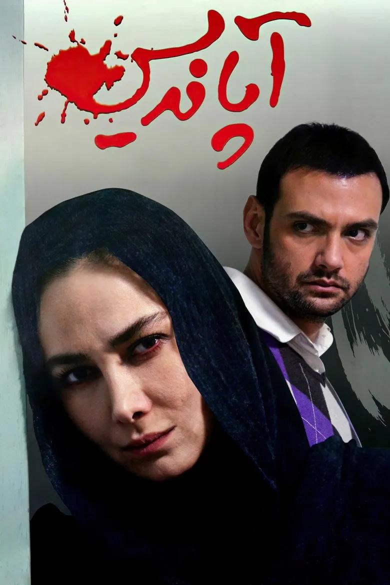 فیلم آپاندیس (Appendix 2017)
