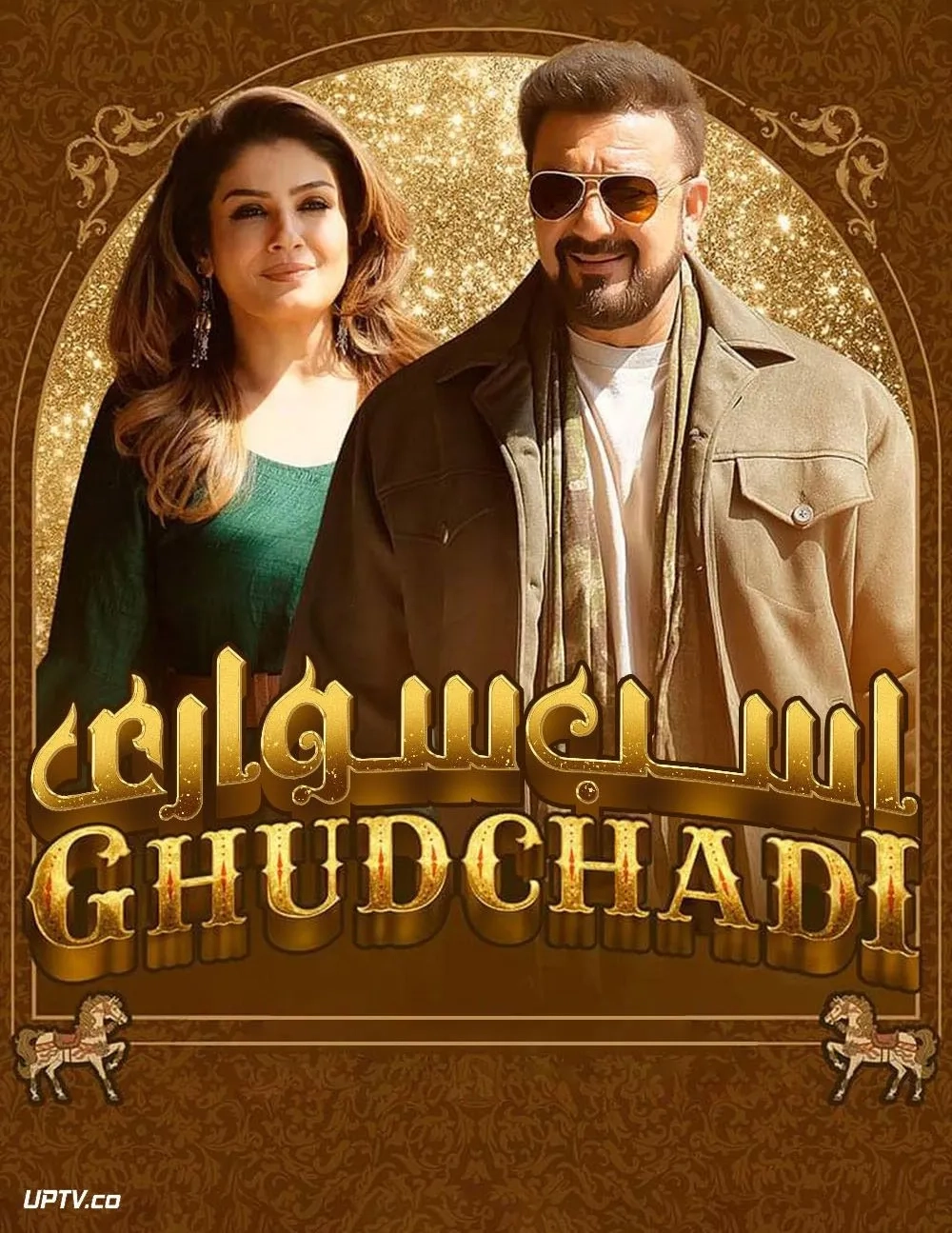 فیلم اسب سواری (Ghudchadi 2024)