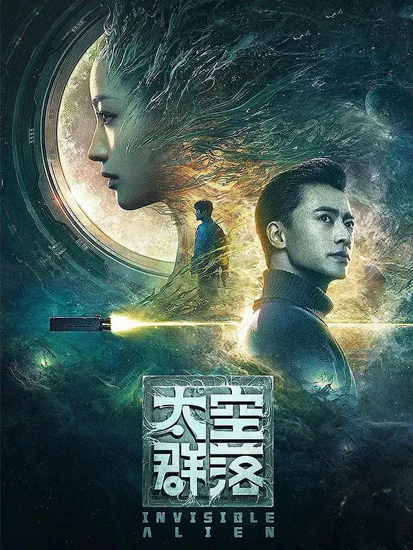 فیلم بیگانه نامرئی (Invisible Alien 2021)