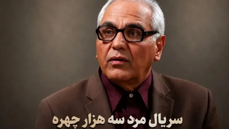 تاریخ پخش سریال مرد سه هزار چهره مهران مدیری مشخص شد