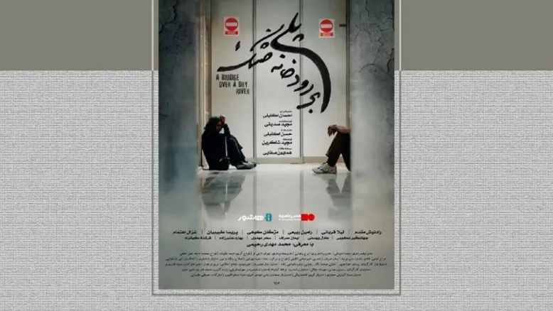 اکران آنلاین «پلی بر رودخانه خشک» در پلتفرم هاشور آغاز شد