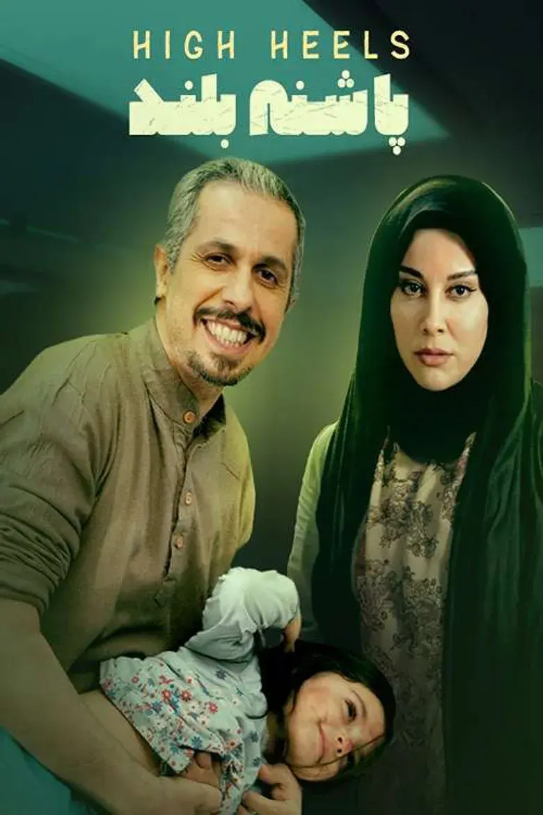 فیلم پاشنه بلند (High Heeled 2014)