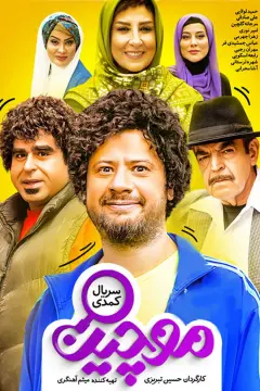 موچین ۱۳۹۹