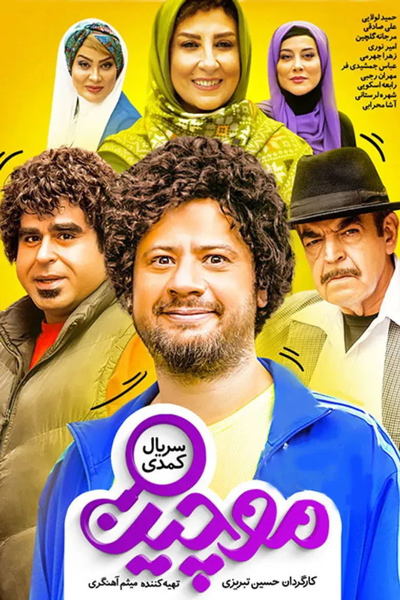 سریال موچین (Mochin 2020)