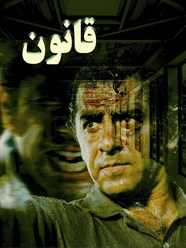 فیلم قانون (The Law 1995)