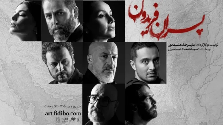 امیر آقایی و نازنین بیاتی در نمایش «پسران فریدون»