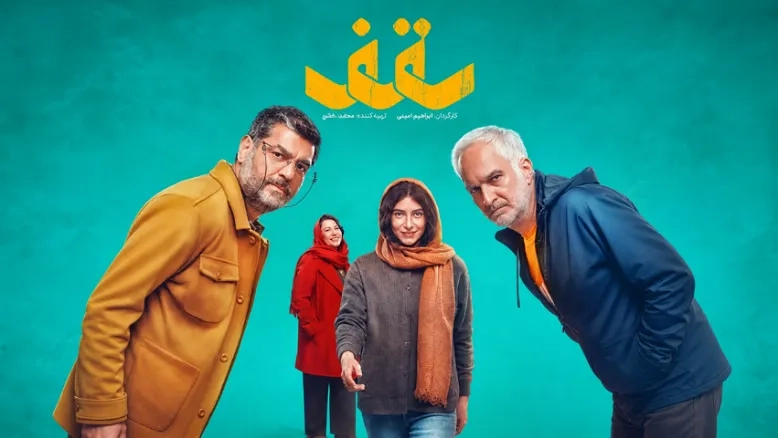 پوستر «سقف» رونمایی شد؛ روایتی تازه از بحران‌های یک خانواده ایرانی