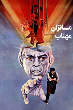 مسافران مهتاب ۱۳۶۶