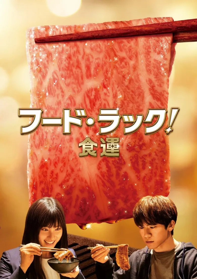 فیلم شانس غذا (Food Luck! 2020)