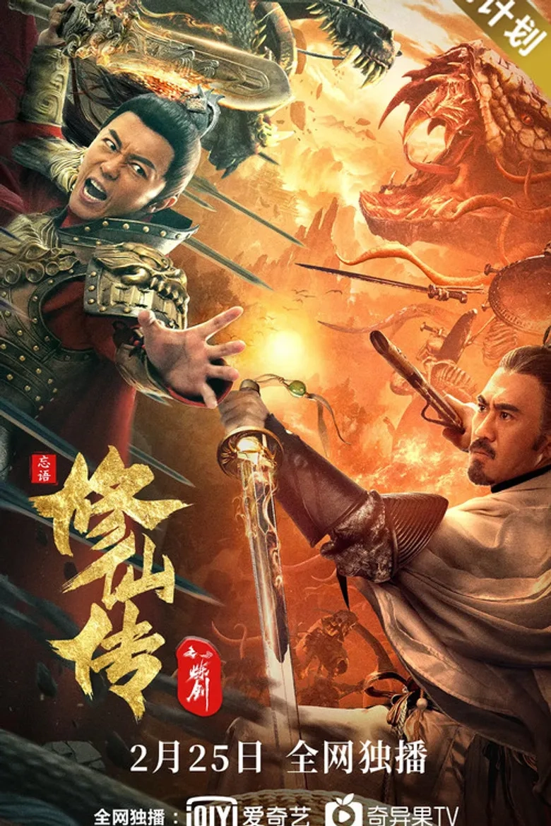 فیلم افسانه شمشیر آتش (Legend of Deification: Refining The Sword 2021)