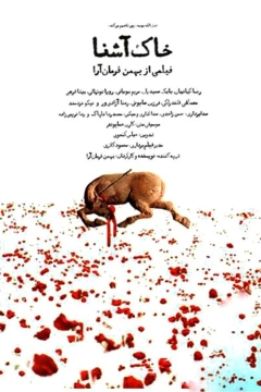 خاک آشنا ۱۳۸۶