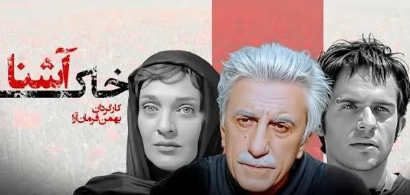 فیلم خاک آشنا (The Familiar Soil 2008)