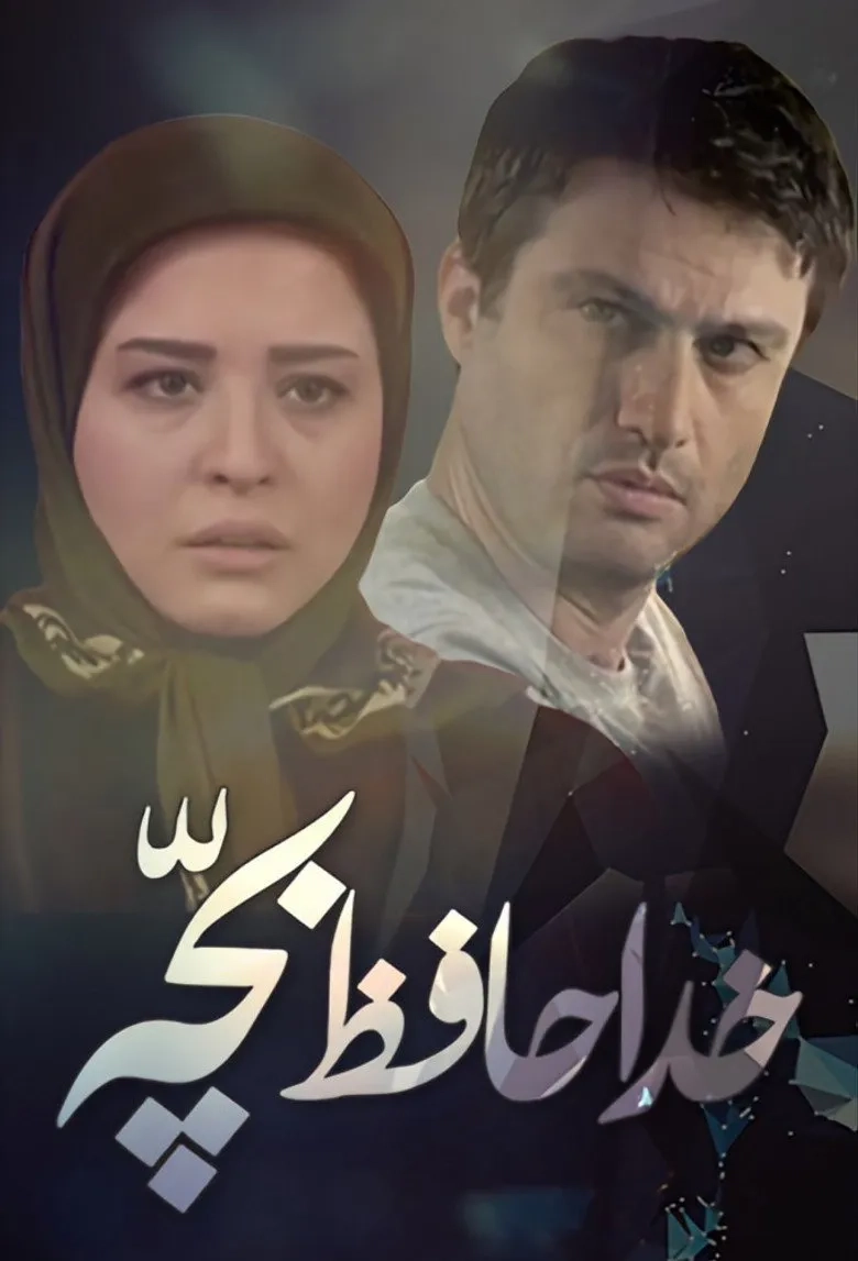 خداحافظ بچه ۱۳۹۱