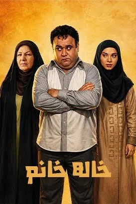 خاله خانوم ۱۳۷۵