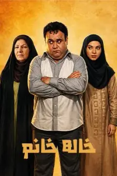 خاله خانوم ۱۳۷۵