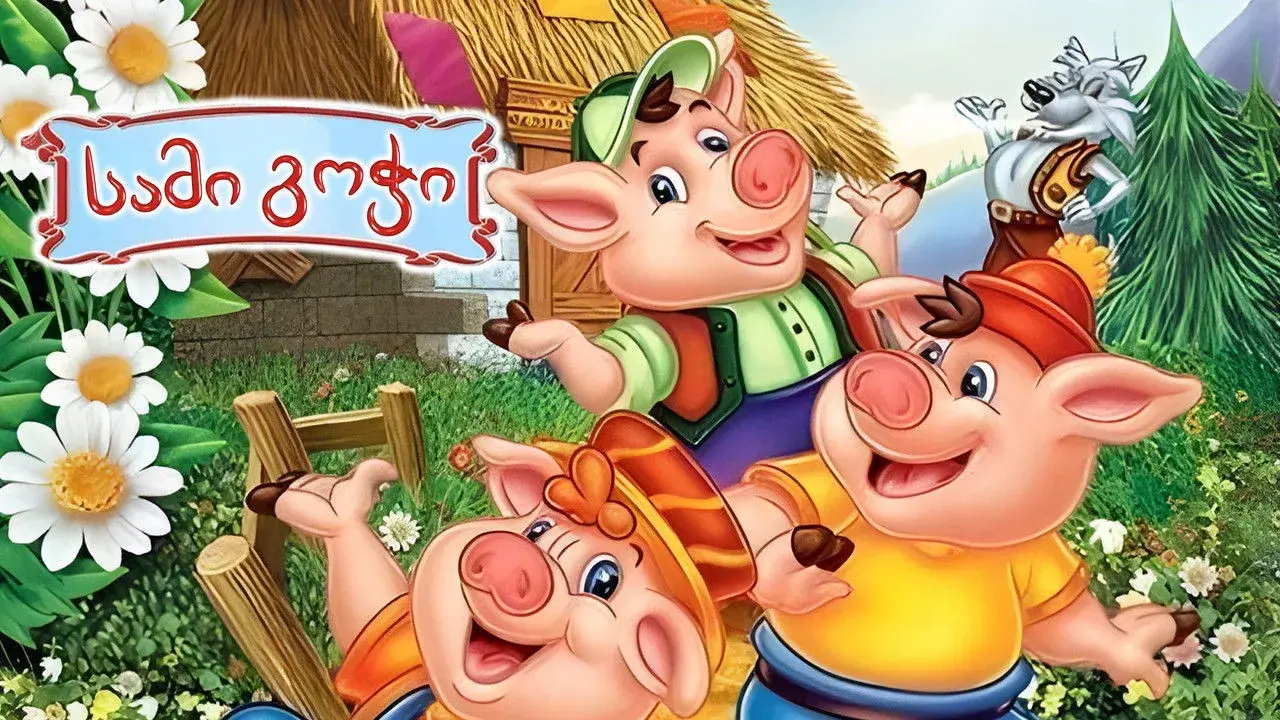 انیمیشن ماجراهای جورواجور (The Three Little Pigs 1999)