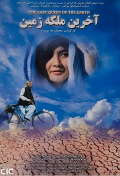 آخرین ملکه زمین ۱۳۸۵