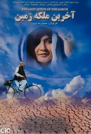 آخرین ملکه زمین ۱۳۸۵