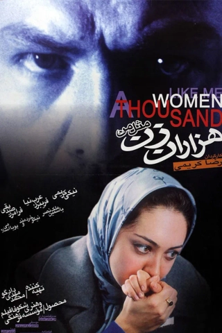 هزار زن مثل من ۱۳۷۹