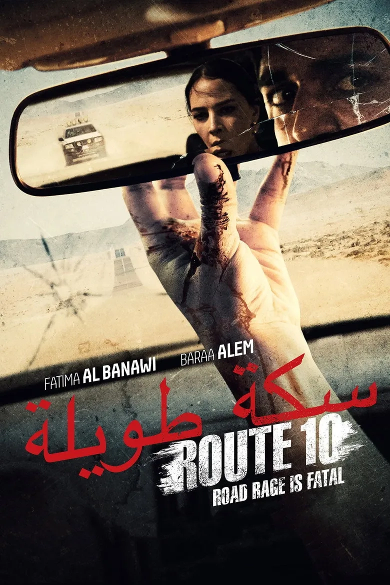 فیلم مسیر 10