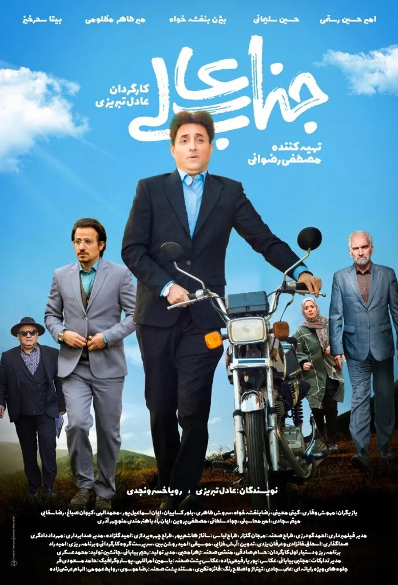 سریال جناب عالی (Your Excellency 2022)
