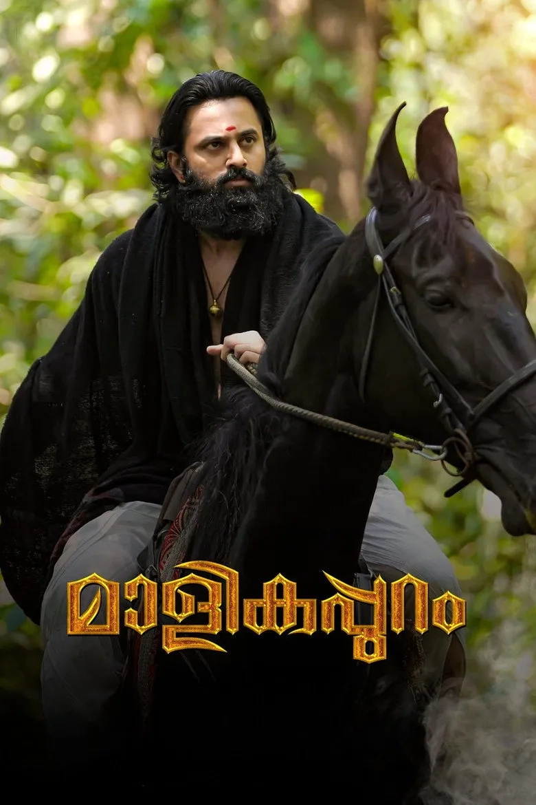 فیلم هندی مالیکاپورام (Malikappuram 2022)