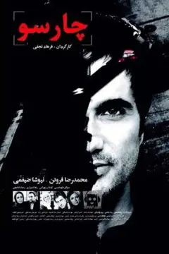 چارسو ۱۳۹۰