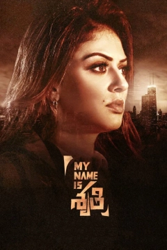 اسم من شروتی
