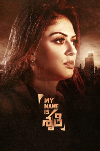 اسم من شروتی