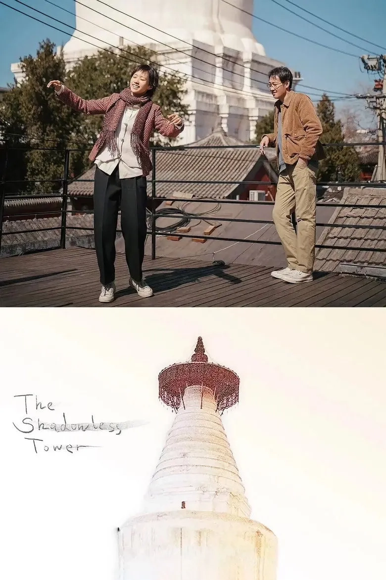فیلم برج بی‌سایه (The Shadowless Tower 2023)