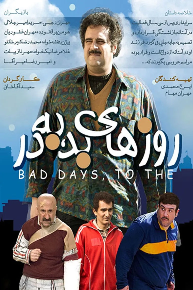 سریال روزهای بد به در (Roozhaye Bad Be-Dar 2014)