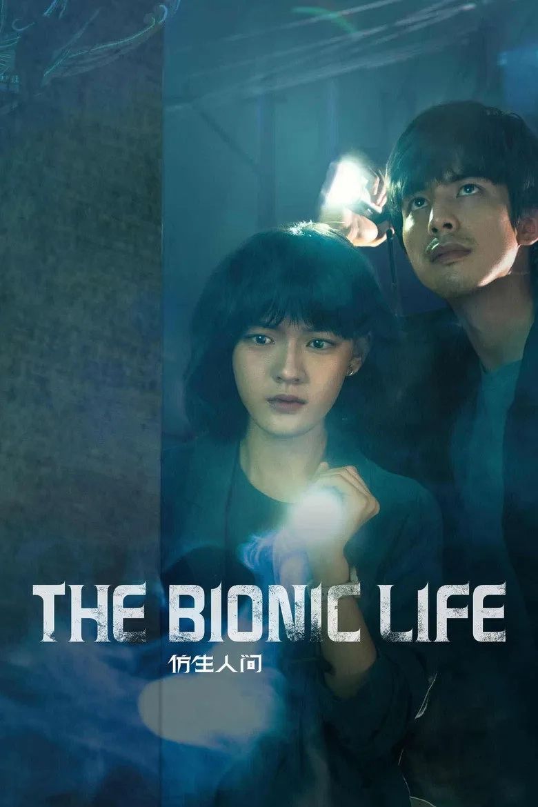 سریال چینی زندگی مصنوعی (The Bionic Life 2023)