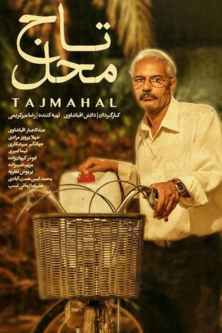 فیلم تاج محل ۱۳۹۴