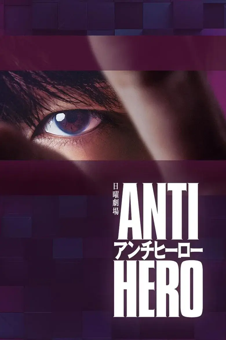 سریال ضد قهرمان (Antihero 2024)