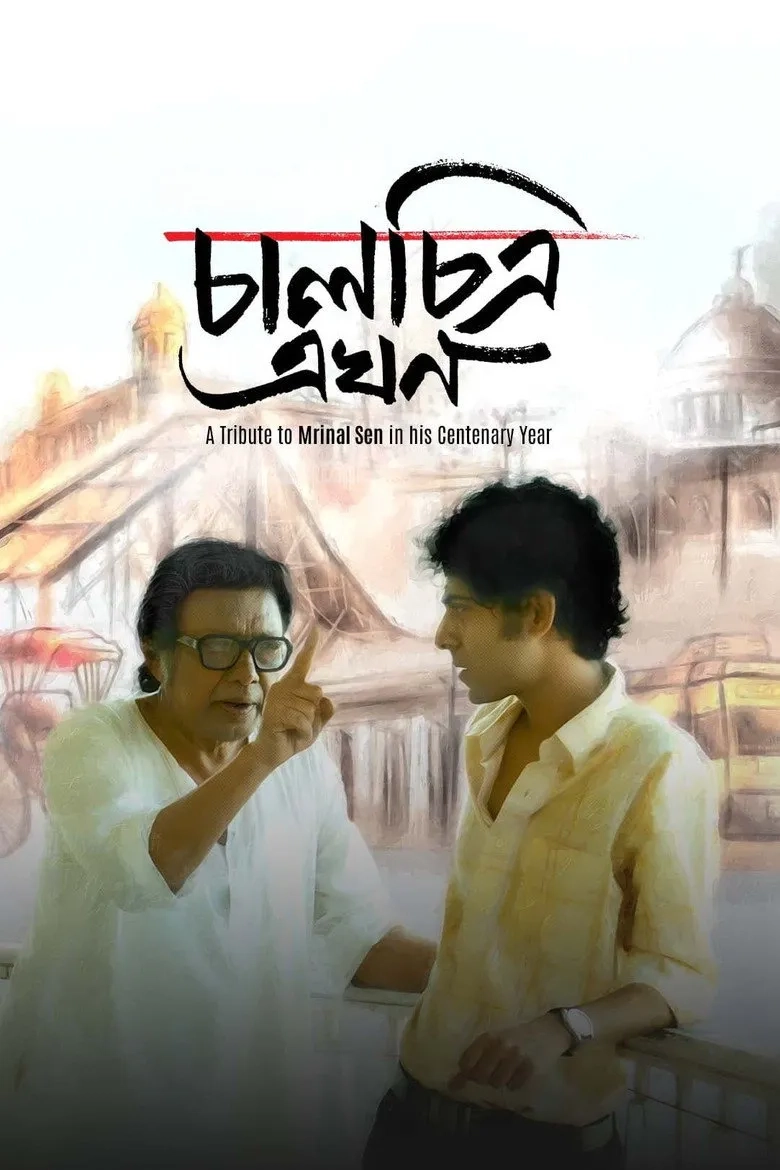 فیلم سینما، اکنون (Chaalchitra Ekhon 2024)