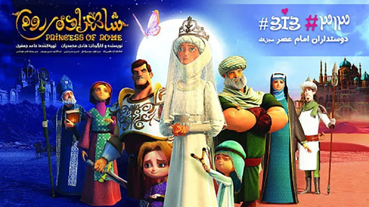 انیمیشن شهزاده روم (Princess of Rome 2015)