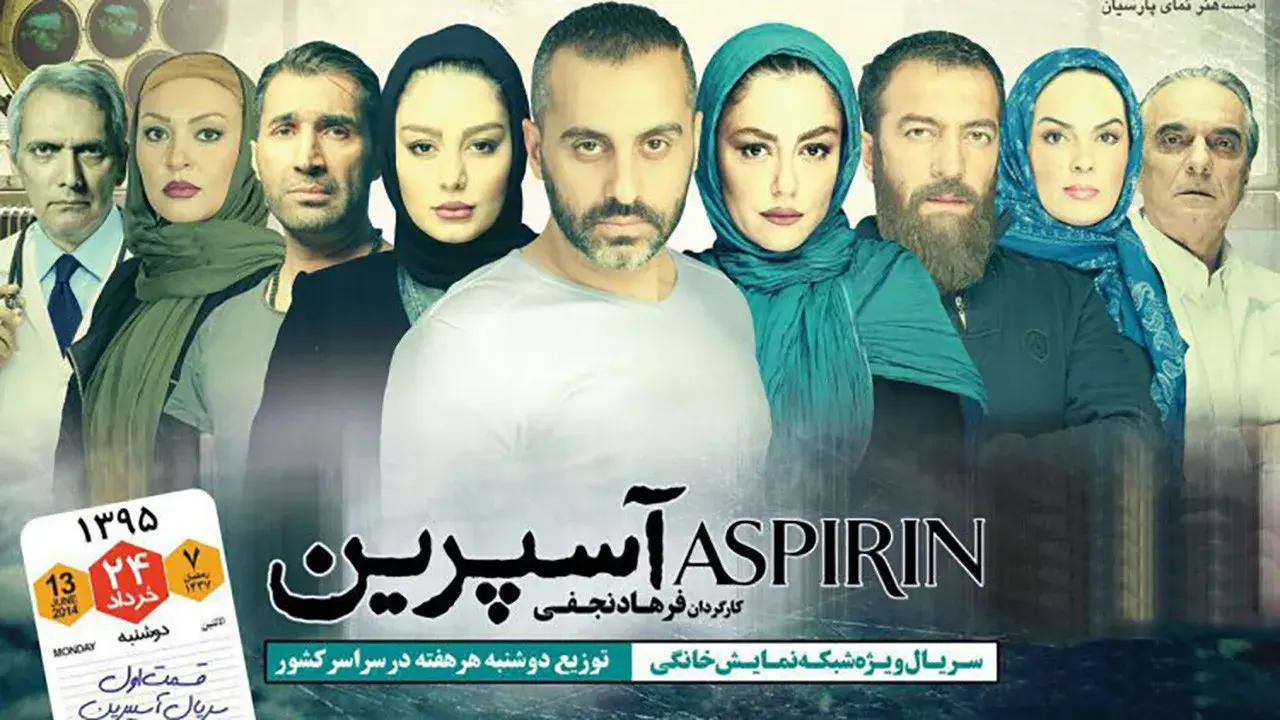 آسپرین ۱۳۹۵